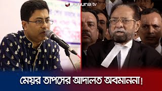 মেয়র তাপসের বক্তব্য আদালত অবমাননার সামিল  Mayor Taposh speech  Jamuna TV [upl. by Savick]