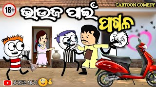 ଭାଉଜ ପାଇଁ ପାଗଳ  Bhauja Pain Pagal  Cartoon Comedy  Odia Comedy  JOKES NO1 [upl. by Gypsie]