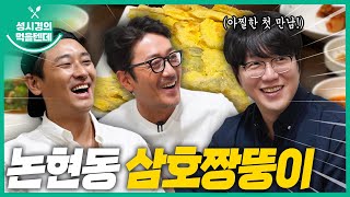 sub 성시경의 먹을텐데 l 논현동 삼호짱뚱이 1탄 with 하정우주지훈 [upl. by Uamak]