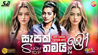 Shaa FM Sindu Kamare Nonstop 2024  සැපක් තමයි බ්‍රෝ  TikTok Hits  New Sinhala Songs  Aluth Sindu [upl. by Derayne]