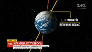 Загроза непередбачувана науковці налякані пришвидшенням руху магнітного полюса Землі [upl. by Orson280]