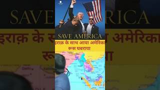 इराक़ ll के साथ आया ll अमेरिका रूस घबराया shorts khansir facts feed iraq america ytshorts [upl. by Ennairak]