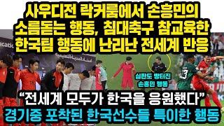 이미 침대축구 예상한 손흥민의 사우디전 놀라운 행동들을 본 해외에서 현재 한국팀 경기 난리난 이유 “모두가 한국을 응원했었다” 라커룸에서 손흥민 소름돋는 발언 [upl. by Sedrul757]