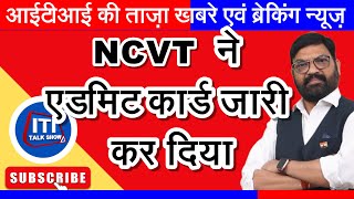 iti talk show  NCVT ने एडमिट कार्ड जारी कर दिया  ITI CBT Exam Admit Card December 2023 [upl. by Gupta]