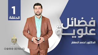 برنامج فضائل علويّة  ح 1  الدكتور أحمد الصفّار [upl. by Marice730]