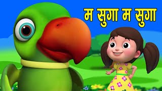 MA SUGA MA SUGA  म सुगा म सुगा  Nepali Rhymes for Kids बाल गीत [upl. by Anitsugua]