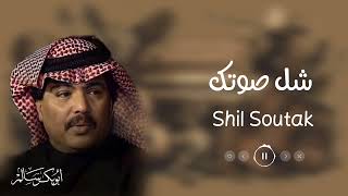 شل صوتك Shil Soutak  النسخة الأصلية  أبوبكر سالم Abu Baker Salem [upl. by Redd]