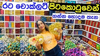 රට ගියා වගේ චොක්ලට් ගන්න පිටකොටුව යමුද  Chocolate Price  Chocolate Shop [upl. by Harli]