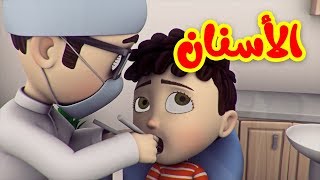 الأسنان  طيور بيبي Toyor Baby [upl. by Brnaba917]