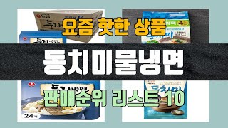 동치미물냉면 탑10 인기순위 판매가격 리뷰 후기 추천 [upl. by Anthia]