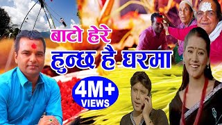 बाटाे हेरे हुन्छ है घरमा  New Nepali Dashain Song 2075 2018  Resham Sapkota amp Bishnu Majhi [upl. by Orva]