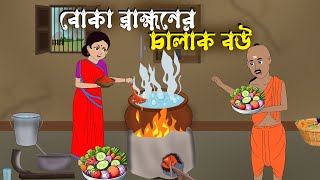 বোকা ব্রাহ্মণের চালাক বউ  Bengali Moral Stories Cartoon  Bangla Golpo  Rupkothar Golpo [upl. by Terrel747]