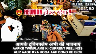 ❤️AAPKE TWINFLAME KI CURRENT FEELINGS AUR NEAR FUTURE  HIS CURRENT FEELINGS  HINDI TAROT READING [upl. by Enneles582]