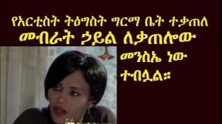 Artist Tigist Girmas House Burned  Tadias Addis [upl. by Tolland329]