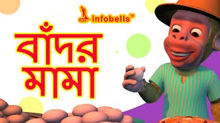 The Monkey Song  Bengali Nursery Rhymes  Infobells [upl. by Macleod]