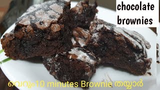 Chocolate Brownieവെറും10 മിനുട്ടിൽ [upl. by Donny]