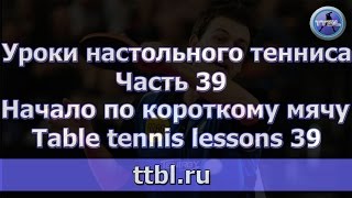 Уроки настольного тенниса Часть 39 Начало по короткому мячу Table tennis lessons 39 [upl. by Eskill64]