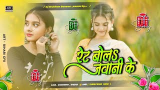 rate bola jawani rasdar ke dj song hard Bass Mix 2024 tohar muski pe 10 tohar kankhi pe 20 dj [upl. by Pinckney]