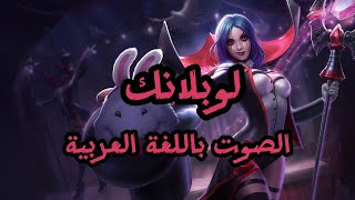 صوت لوبلانك بالعربية  League of Legends LeBlanc Arabic Voice [upl. by Ahsenor591]