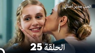 اتصل بمدير أعمالي الحلقة 25 FULL HD [upl. by Henigman]