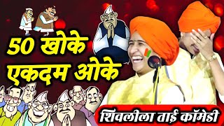 50 खोके एकदम ओके 👌 Shivlila Tai Patil Comedy Kirtan  शिवलीला ताई पाटील कीर्तन 2024 [upl. by Karon]