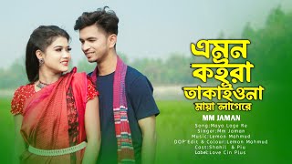 এমন কইরা তাকাইওনা মায়া লাগেরে  Emon Koira Takaiona Maya Lagere  Bmu Official  Love Cin Plus [upl. by Blanka]