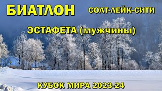 Биатлон 8032024 Эстафета Мужчины  СолтЛейкСити  Кубок мира по биатлону 202324  NGL Biathlon [upl. by Azeria714]