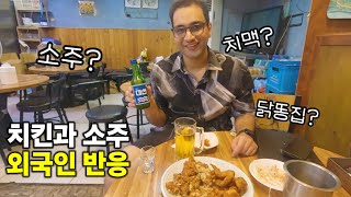 치맥보다 치킨 소주조합을 더 좋아하는 외국인 반응  시장통닭  닭똥집  외국인 외국인반응 치킨 [upl. by Sivat245]