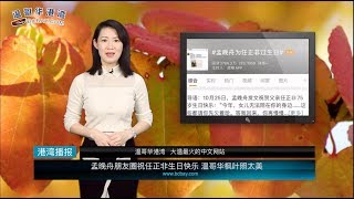 孟晚舟朋友圈祝任正非生日快乐 温哥华枫叶照太美  笑死！ ICBC要把官网卖给中国工商银行 叫价1000万  加拿大能源业面临危机？巨擘Encana迁址美国更名（《港湾播报》20191101） [upl. by Itaws625]