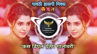 Kas Dimple Yete Galavari   Chillout Mix  SaurabhCreatiin DjSong DjRemix djsongmarathi [upl. by Ark]