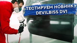 Тест НОВОГО КРАСКОПУЛЬТА  Покрасочный пистолет DeVilbiss DV1 [upl. by Tillford22]