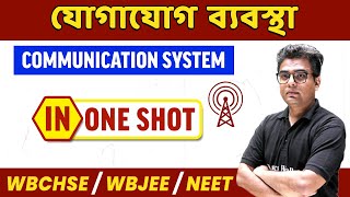 Communication System In Bangla  One Shot  যোগাযোগ ব্যবস্থা  WBCHSEWBJEENEET [upl. by Modeste]