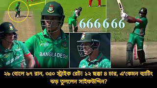 ১২ ছক্কা ৪ চার ২৯ বলে সাইফউদ্দিন করলেন ৯৭ রান🔥৩৫০ স্ট্রাইক রেটে একেমন টর্নেডো  Saifuddin batting [upl. by Trbor]