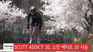 SCOTT ADDICT 20 스캇 에딕트 20 시승기 [upl. by Georgeanne]