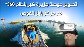 تصويرغوصه في جزيرة كبر بنظام 360  مع مركز بابلز للغوص  عيش الغوصه كأنك معانا Kubbar 360 video [upl. by Annauqaj511]