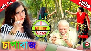 Bangla comedy natok  Chapabaj  EP  02  ft ATM Samsuzzaman Joy  Eshana  Hasan jahangir  Any [upl. by Selinski]