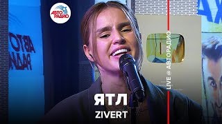 Zivert  ЯТЛ LIVE  Авторадио [upl. by Notaek]