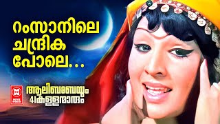 Ramsanile Chandrikayo VIdeo Song  Alibabayum 41 kallanamarum  Prem Naseer  Jayabharathi [upl. by Barabbas930]