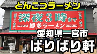 愛知県 一宮市 ばりばり軒 一宮本店 とんこつラーメン [upl. by Ahsial]