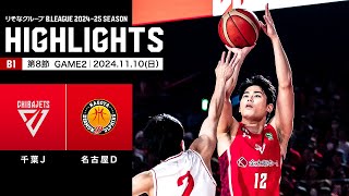 【ハイライト】千葉ジェッツvs名古屋ダイヤモンドドルフィンズ｜B1 第8節GAME2｜11102024 プロバスケ Bリーグ [upl. by Moffitt]