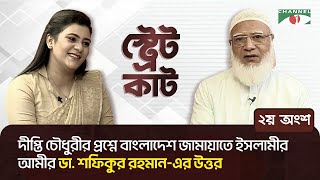 স্ট্রেট কাটএ দীপ্তি চৌধুরীর প্রশ্নে বাংলাদেশ জামায়াতে ইসলামীর আমীর ডা শফিকুর রহমানের উত্তর।২য় অংশ [upl. by Stanzel]