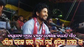 Koraputia Natok Desia Comedy Song  Basudev Guru  Padiaguda New Natak  ଭଲ ମଣିଷକୁ ଭରସା ନାହିଁ [upl. by Vitale894]