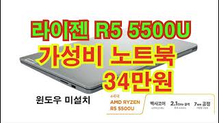 가성비 노트북 34만원 인강용 사무용 R5 5500U [upl. by Eseret]