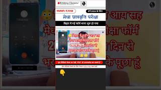 Bihar Nmms Exam Apply Form 20242025 kab se bharayega youtubeshorts viralvideo nmms newvideo [upl. by Retrop179]