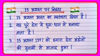 15 अगस्त पर निबंध  स्वतंत्रता दिवस पर निबंध  Independence Day Essay In Hindi [upl. by Grubb]