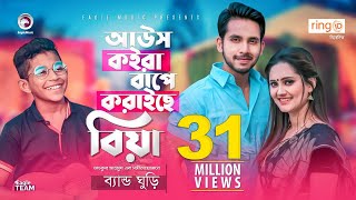 Aous Koira Bape Koraiche Biya  Band Ghuri  আউস কইরা বাপে করাইছে বিয়া  Bangla Song 2020  MV [upl. by Cirnek338]