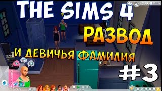 The Sims 4 3 Развод и девичья фамилия [upl. by Anirpas999]