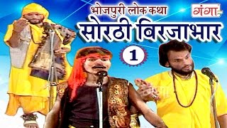 सोरठी बिर्जाभार भाग1  Bhojpuri Nautanki  Bhojpuri Lokkatha [upl. by Callum]