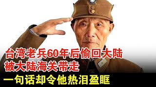 台湾老兵时隔60年偷回大陆探亲，被大陆海关带走，一句话却令他热泪盈眶【历史档案】 [upl. by Greta]