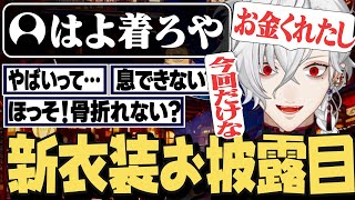 【新衣装御披露目】仕方なさそうにリスナーの要望に答える葛葉【にじさんじ切り抜き葛葉】 [upl. by Odravde630]